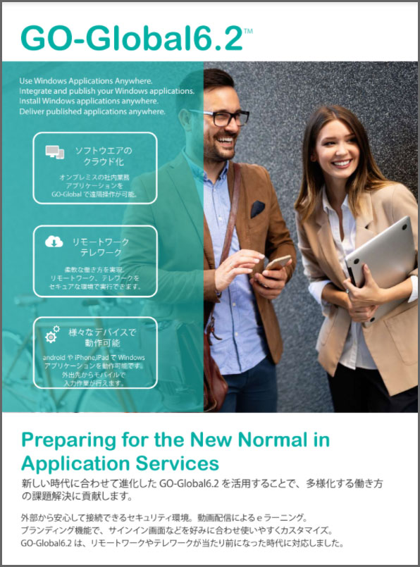 GO-Global6.2新機能をご紹介します。